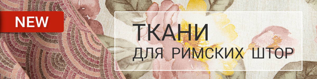 НОВИНКИ: коллекции римских штор