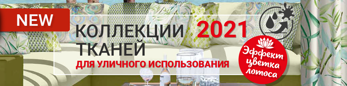НОВИНКА: уличные ткани