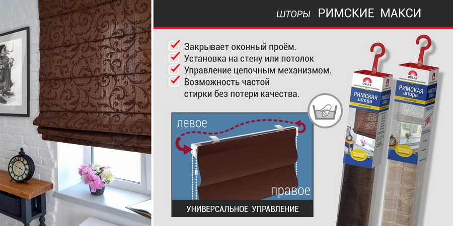 Римские шторы Макси готовые Delfa и на заказ Deldecor