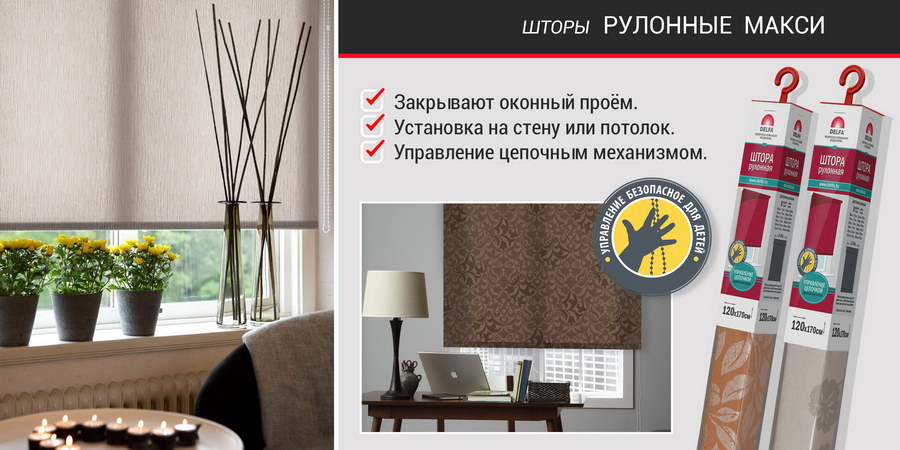 Преимущества рольштор День-Ночь Мини Delfa и Deldecor