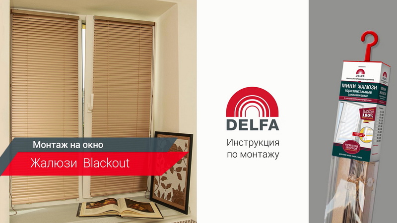 Инструкция по монтажу горизонтальных жалюзи BlackOut