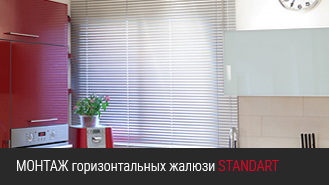 Инструкция по установке жалюзи горизонтальных STANDART