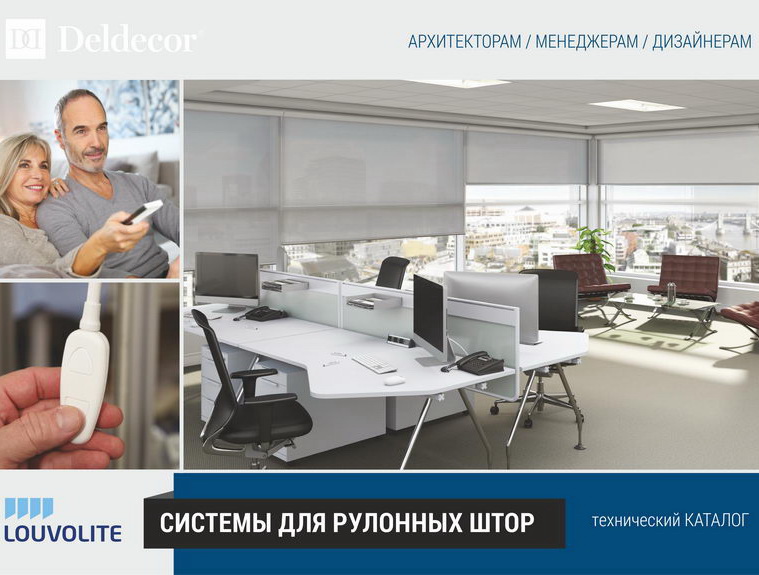 Интерьерный каталог рольштор Louvolite