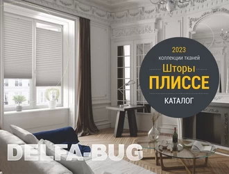 Интерьерный каталог штор плиссе Bliss